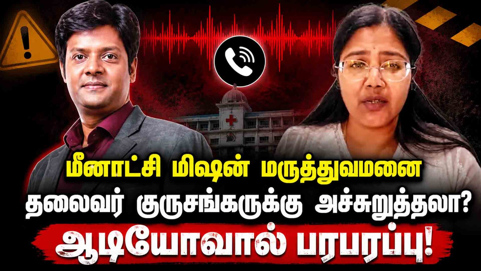 மீனாட்சி மிஷன் மருத்துவமனைத் தலைவர் குருசங்கருக்கு அச்சுறுத்தல்? – ஆடியோவால் பரபரப்பு